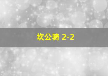 坎公骑 2-2